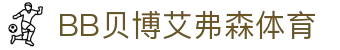中国·BB贝博艾弗森(股份)有限公司-官方网站