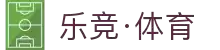 乐竟·(中国)体育智能科技股份有限公司官网