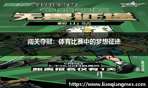 闯关夺冠：体育比赛中的梦想征途