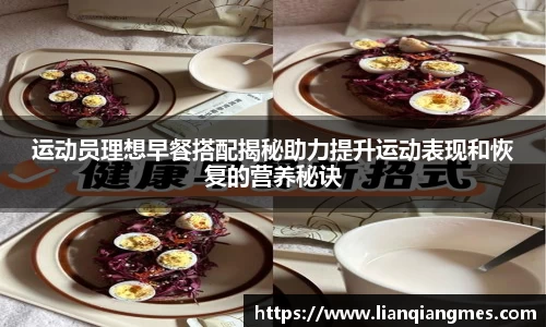 运动员理想早餐搭配揭秘助力提升运动表现和恢复的营养秘诀