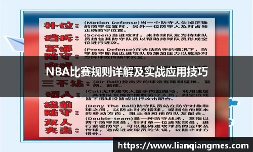 NBA比赛规则详解及实战应用技巧
