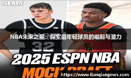 NBA未来之星：探索最年轻球员的崛起与潜力