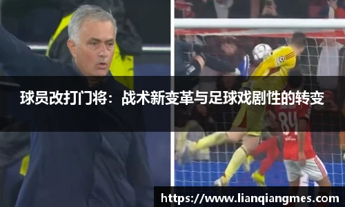 球员改打门将：战术新变革与足球戏剧性的转变