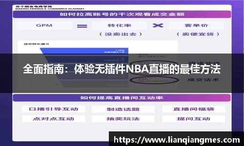 全面指南：体验无插件NBA直播的最佳方法