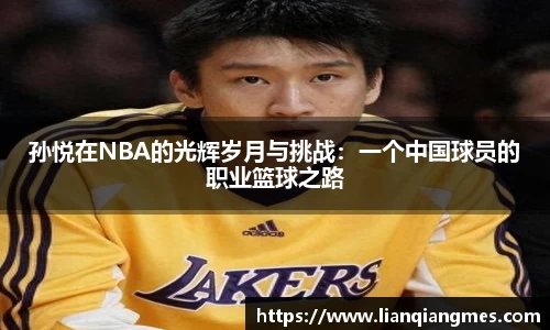 孙悦在NBA的光辉岁月与挑战：一个中国球员的职业篮球之路